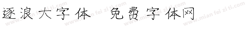 逐浪大字体字体转换