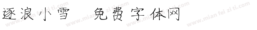 逐浪小雪字体转换
