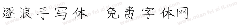 逐浪手写体字体转换