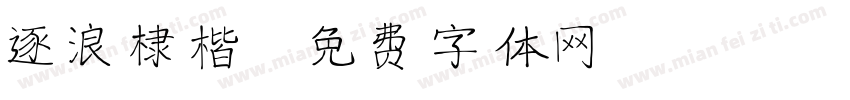 逐浪棣楷字体转换