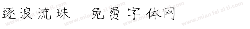 逐浪流珠字体转换
