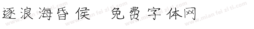 逐浪海昏侯字体转换