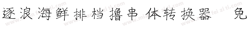 逐浪海鲜排档撸串体转换器字体转换