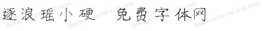 逐浪瑶小硬字体转换