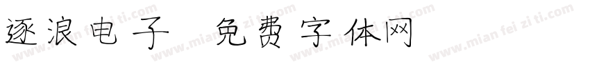 逐浪电子字体转换