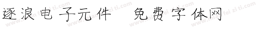 逐浪电子元件字体转换