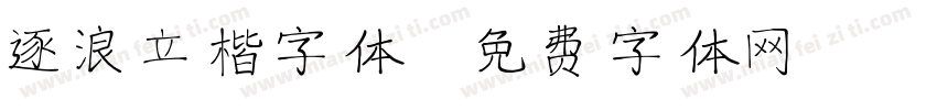 逐浪立楷字体字体转换