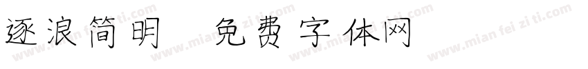 逐浪简明字体转换
