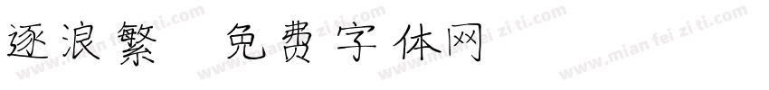 逐浪繁字体转换