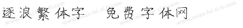 逐浪繁体字字体转换