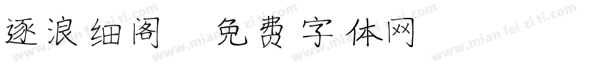 逐浪细阁字体转换