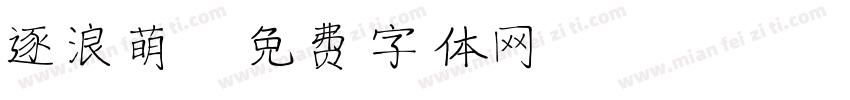 逐浪萌字体转换