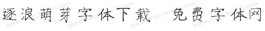 逐浪萌芽字体下载字体转换
