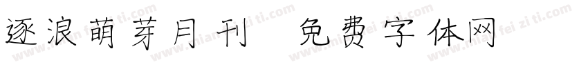 逐浪萌芽月刊字体转换