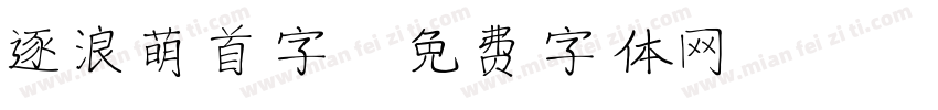 逐浪萌首字字体转换