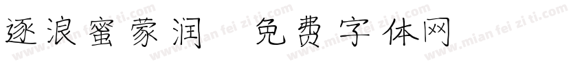 逐浪蜜蒙润字体转换