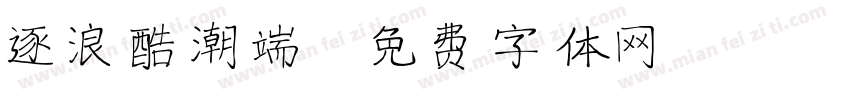 逐浪酷潮端字体转换