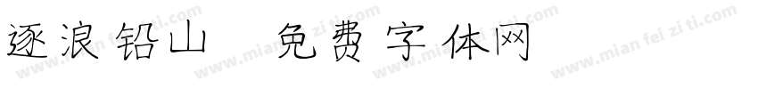 逐浪铅山字体转换