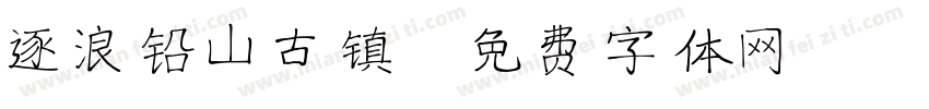 逐浪铅山古镇字体转换