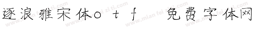 逐浪雅宋体otf字体转换