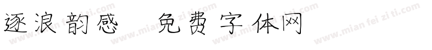 逐浪韵感字体转换