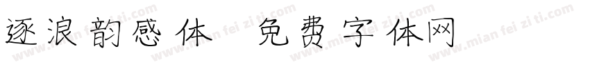 逐浪韵感体字体转换
