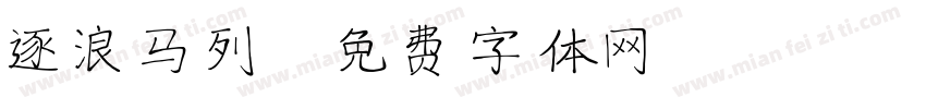 逐浪马列字体转换
