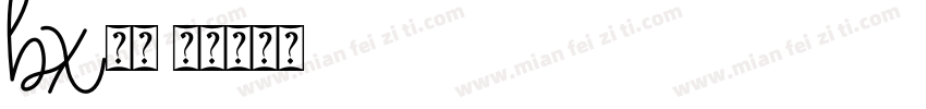 bx字体字体转换