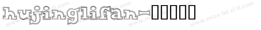 hujinglifan字体转换
