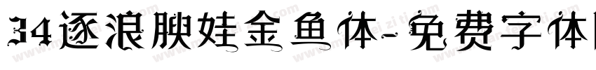 34逐浪腴娃金鱼体字体转换