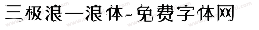 三极浪一浪体字体转换