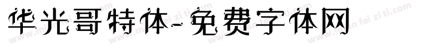 华光哥特体字体转换