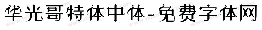 华光哥特体中体字体转换