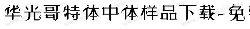 华光哥特体中体样品下载字体转换