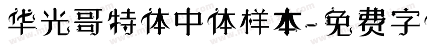 华光哥特体中体样本字体转换