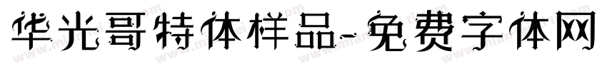 华光哥特体样品字体转换