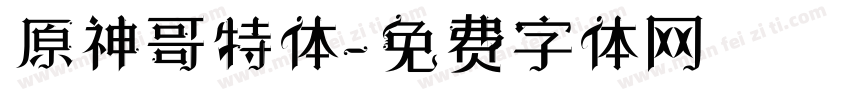 原神哥特体字体转换