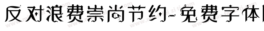 反对浪费崇尚节约字体转换