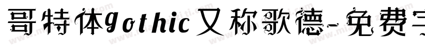 哥特体gothic又称歌德字体转换