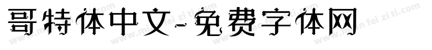哥特体中文字体转换
