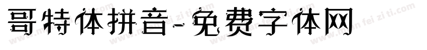 哥特体拼音字体转换