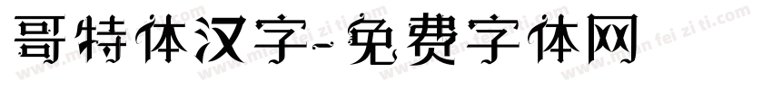 哥特体汉字字体转换