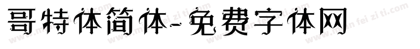 哥特体简体字体转换