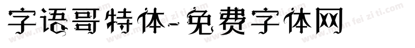 字语哥特体字体转换