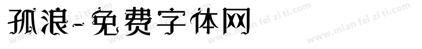 孤浪字体转换
