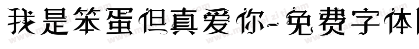我是笨蛋但真爱你字体转换 我是笨蛋但真爱你字体转换