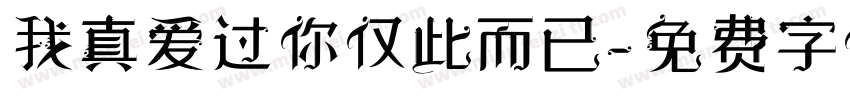 我真爱过你仅此而已字体转换