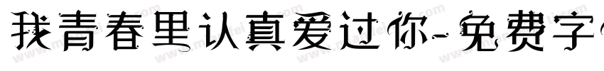 我青春里认真爱过你字体转换