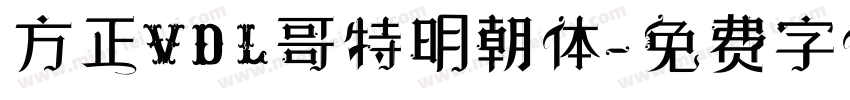 方正VDL哥特明朝体字体转换