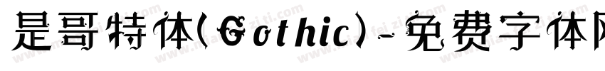 是哥特体(Gothic)字体转换